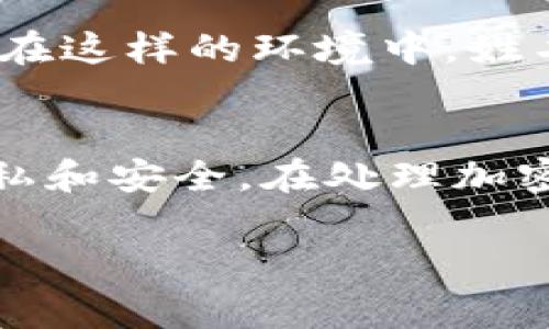 在使用比特币钱包时，“姓名”一栏通常是可选的，且具体填写方式可能会根据不同钱包的要求有所不同。以下是有关如何处理这一问题的详细介绍。

如何理解比特币钱包中的姓名字段
在许多加密货币钱包应用中，姓名字段通常是用于个性化用户体验的。例如，用户可以在交易中使用真实姓名或昵称，以便于与朋友或家人进行识别和互动。不过，这一信息并不是必填项，因此用户可以选择不填写，特别是在注重隐私的情况下。

为何填写姓名字段
有些钱包平台可能会鼓励用户填写姓名，以便提供更好的服务体验。这可以包括更容易识别朋友和家人的钱包地址，增强信任感，或在某些交易活动中提升交易的透明度。不过，在许多情况下，用户需要谨慎对待个人信息的共享，尤其是在加密货币领域，安全和隐私至关重要。

姓名字段的填写建议
如果你决定填写姓名字段，可以考虑以下几点：首先，使用真实姓名能够提升你的账户可信度，尤其是在某些需要验证身份的服务场景中。其次，如果你与其他人共享你的钱包地址，使用昵称或容易识别的名称可减少误解。在选择姓名时，考虑到平台对私密性的重视和个人偏好，有时使用假名或非个人的标识也是可行的选择。

比特币钱包的用户体验
比特币钱包的设计和用户体验非常多样化。某些钱包允许用户在创建账户时设定个性化账户名以增强社区归属感。而有些则采取更为严格的隐私政策，在这样的环境中，姓名字段显得尤为敏感。因此，用户在选择钱包时，应仔细阅读相关隐私政策，确保自己的个人信息不会被不当使用。

总结
在使用比特币钱包时，如何填写姓名字段取决于个人的需求和平台的规定。无论是选择填入真实姓名、昵称，还是不填写，最重要的始终是保护自己的隐私和安全。在处理加密资产时，保持警惕和审慎是成功管理财富的关键。

希望这段内容能帮助你更好地理解比特币钱包中姓名字段的填写。