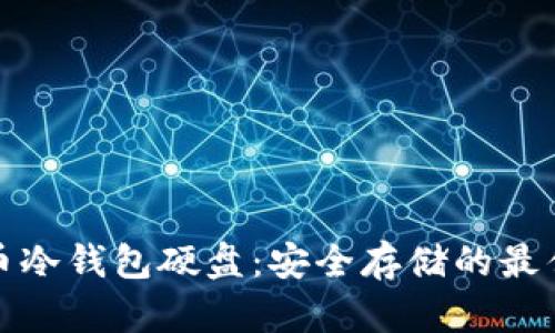 比特币冷钱包硬盘：安全存储的最佳选择