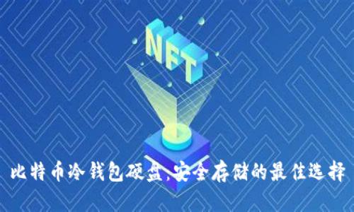 比特币冷钱包硬盘：安全存储的最佳选择