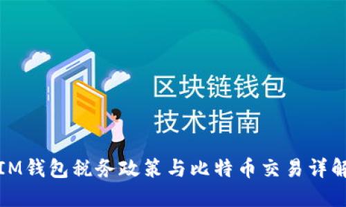 IM钱包税务政策与比特币交易详解