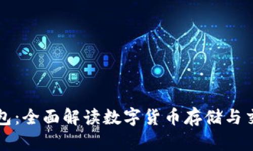 比特币接收钱包：全面解读数字货币存储与交易的关键工具