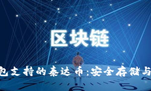 ITKEN钱包支持的泰达币：安全存储与交易指南