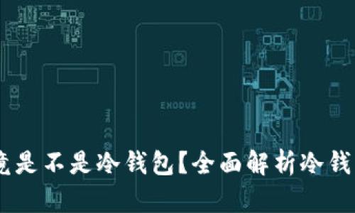 Token Pocket究竟是不是冷钱包？全面解析冷钱包与热钱包的区别