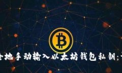 如何安全地手动输入以太坊钱包私钥：详细指南