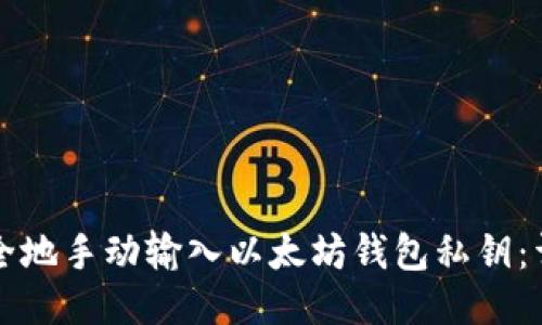 如何安全地手动输入以太坊钱包私钥：详细指南