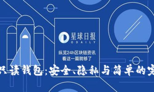 比特币只读钱包：安全、隐私与简单的完美结合
