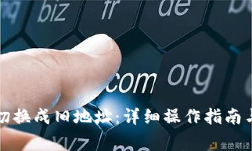 比太钱包如何切换成旧地址：详细操作指南与常见问题解答