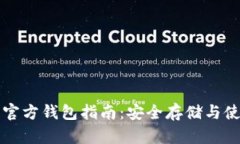 泰达币官方钱包指南：安全存储与使用方式