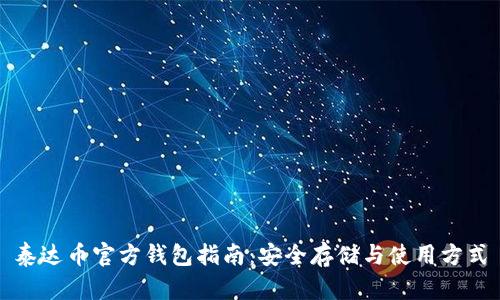 泰达币官方钱包指南：安全存储与使用方式
