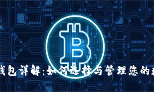 以太坊钱包详解：如何选择与管理您的数字资产