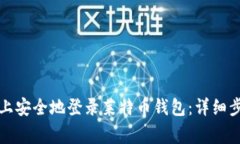 如何在新电脑上安全地登录莱特币钱包：详细步