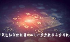 TP钱包如何跨链转USDT：一步步教程与实用技巧