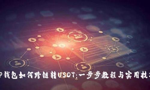 TP钱包如何跨链转USDT：一步步教程与实用技巧