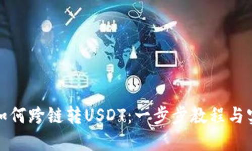 TP钱包如何跨链转USDT：一步步教程与实用技巧