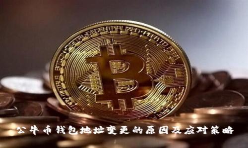 公牛币钱包地址变更的原因及应对策略
