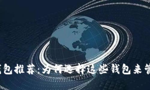 2023年以太坊钱包推荐：为何选择这些钱包来管理你的数字资产