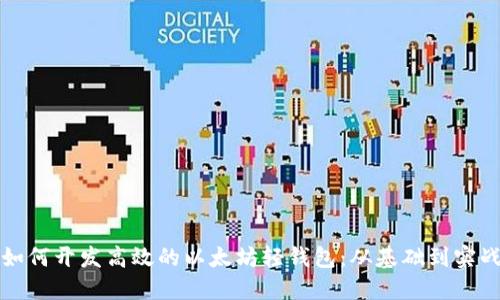 如何开发高效的以太坊轻钱包：从基础到实战