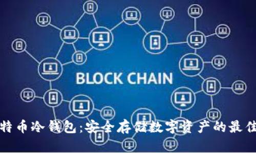 犇比特币冷钱包：安全存储数字资产的最佳选择