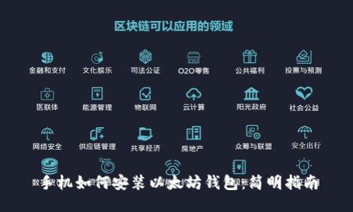 手机如何安装以太坊钱包：简明指南