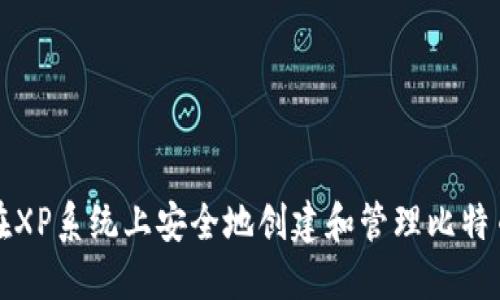 如何在XP系统上安全地创建和管理比特币钱包
