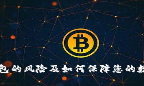 了解硬件钱包的风险及如何保障您的数字资产安全