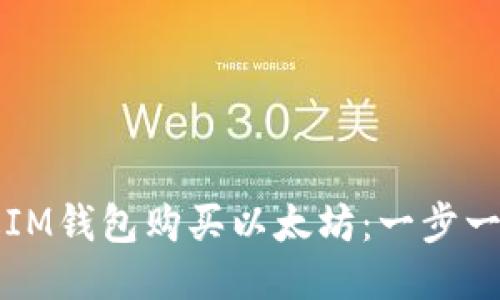 如何通过IM钱包购买以太坊：一步一步的指南