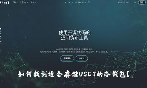 如何找到适合存储USDT的冷钱包？