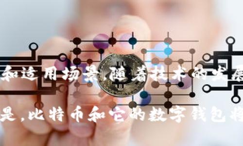   2008年比特币钱包：数字货币革命的起点解析 / 

 guanjianci 比特币钱包,数字货币,区块链技术 /guanjianci 

比特币钱包的诞生背景

2008年，一个名为中本聪的匿名人物发布了比特币白皮书，详细阐述了去中心化数字货币的理念。在这之前，尽管数字货币的概念已有雏形，但并没有真正实施的例子。比特币的诞生标志着金融行业的一个重大变革，尤其是在钱包技术的创新上。比特币钱包，作为这一变革的核心，承载着比特币的存储和交换功能，成为用户参与这一新兴市场的基础设施。

比特币钱包的功能与分类

比特币钱包的基本功能是存储和管理用户的比特币。用户通过钱包可以发送、接收及查看自己的比特币余额。根据不同的存储方式，比特币钱包主要分为几类：硬件钱包、软件钱包和纸质钱包。

硬件钱包是一种将私钥和公钥存储在实体设备中的钱包，相对安全且便于携带。针对不同用户需求，市场上涌现出了多款硬件钱包产品。这种钱包特别适合大额比特币持有者，因其较少接触网络，降低了被黑客攻击的风险。

作为另一种选择，软件钱包则可以在手机或电脑上下载和安装，这种钱包提供了更高的操作灵活性。用户可以随时随地进行交易，非常适合日常使用。但相比硬件钱包，软件钱包在安全性上略逊一筹，因此用户需要谨慎选择并定期备份。

纸质钱包则是将比特币的私钥和公钥打印在纸张上。尽管这种方式完全脱离了网络，但一旦遗失或损毁，将无法恢复。因此，纸质钱包作为一种存储手段，主要适合长期投资者，他们希望将比特币安全地存放而无需频繁访问。

比特币钱包的安全性

在谈论比特币钱包时，安全性无疑是最令人关注的话题。随着越来越多的人参与数字货币投资，黑客攻击和盗窃事件层出不穷，选择一个安全性高的钱包至关重要。首先，用户应确保钱包提供两步验证功能，这样即使密码泄露也能降低被攻击的风险。此外，定期更新钱包软件也是保障安全的重要措施之一，开发者常常会发布更新以修复脆弱性。

另外，切勿在不安全的网络环境下进行交易，使用公用Wi-Fi时应避免登录钱包。尤其是在进行大量交易时，Wi-Fi网络的安全性不能保证，在这种情况下，建议使用移动数据或VPN服务进行连接。

比特币钱包的用户体验

用户体验是评估比特币钱包的重要标准之一。一个直观易用的界面和流畅的操作流程能让用户在使用过程中减少困扰，提升使用感受。例如，许多现代钱包都提供了简单的注册流程和友好的交易界面，使得即使是初次接触比特币的新手，也能轻松上手。

然而，随着功能的增加，一些钱包在用户体验上反而愈加复杂。因此，用户在选择钱包时，应考虑自身的使用需求，寻找最适合自己的产品，这在一定程度上能改善使用体验。

比特币钱包的未来发展趋势

展望未来，比特币钱包的技术将会迎来更大的发展。当前，许多钱包开始结合人工智能和区块链等先进技术，以便于提供更智能化的服务。例如，通过机器学习算法，可以精准分析市场行情，并为用户提供个性化的投资建议。

除此之外，多重签名技术也将在比特币钱包中得以更广泛的应用。它能保证资金安全性的同时，提高使用的灵活性。多数专业的企业级钱包早已开始采用这种技术，从而大幅度提升了交易的安全性和透明度。

总结

2008年是比特币历史上具有里程碑意义的一年，钱包的出现为数字货币的流通与交易打下了坚实的基础。无论是硬件钱包、软件钱包还是纸质钱包，各有其优缺点和适用场景。随着技术的发展，未来比特币钱包将更加安全、智能、便捷。无论你是新手还是资深投资者，选择合适的钱包将是你进入比特币世界的一把重要钥匙。

不论市场如何变化，数字货币的前景不可小觑。参与其中的每一个用户，都将在这场金融革命中找到属于自己的一席之地。尽管未来仍存在许多未知，但可以肯定的是，比特币和它的数字钱包将继续推动世界金融格局的变革，成为经济发展的一部分。