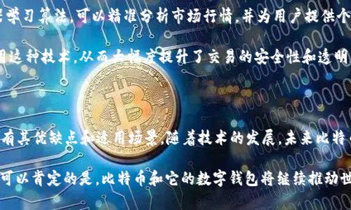   2008年比特币钱包：数字货币革命的起点解析 / 

 guanjianci 比特币钱包,数字货币,区块链技术 /guanjianci 

比特币钱包的诞生背景

2008年，一个名为中本聪的匿名人物发布了比特币白皮书，详细阐述了去中心化数字货币的理念。在这之前，尽管数字货币的概念已有雏形，但并没有真正实施的例子。比特币的诞生标志着金融行业的一个重大变革，尤其是在钱包技术的创新上。比特币钱包，作为这一变革的核心，承载着比特币的存储和交换功能，成为用户参与这一新兴市场的基础设施。

比特币钱包的功能与分类

比特币钱包的基本功能是存储和管理用户的比特币。用户通过钱包可以发送、接收及查看自己的比特币余额。根据不同的存储方式，比特币钱包主要分为几类：硬件钱包、软件钱包和纸质钱包。

硬件钱包是一种将私钥和公钥存储在实体设备中的钱包，相对安全且便于携带。针对不同用户需求，市场上涌现出了多款硬件钱包产品。这种钱包特别适合大额比特币持有者，因其较少接触网络，降低了被黑客攻击的风险。

作为另一种选择，软件钱包则可以在手机或电脑上下载和安装，这种钱包提供了更高的操作灵活性。用户可以随时随地进行交易，非常适合日常使用。但相比硬件钱包，软件钱包在安全性上略逊一筹，因此用户需要谨慎选择并定期备份。

纸质钱包则是将比特币的私钥和公钥打印在纸张上。尽管这种方式完全脱离了网络，但一旦遗失或损毁，将无法恢复。因此，纸质钱包作为一种存储手段，主要适合长期投资者，他们希望将比特币安全地存放而无需频繁访问。

比特币钱包的安全性

在谈论比特币钱包时，安全性无疑是最令人关注的话题。随着越来越多的人参与数字货币投资，黑客攻击和盗窃事件层出不穷，选择一个安全性高的钱包至关重要。首先，用户应确保钱包提供两步验证功能，这样即使密码泄露也能降低被攻击的风险。此外，定期更新钱包软件也是保障安全的重要措施之一，开发者常常会发布更新以修复脆弱性。

另外，切勿在不安全的网络环境下进行交易，使用公用Wi-Fi时应避免登录钱包。尤其是在进行大量交易时，Wi-Fi网络的安全性不能保证，在这种情况下，建议使用移动数据或VPN服务进行连接。

比特币钱包的用户体验

用户体验是评估比特币钱包的重要标准之一。一个直观易用的界面和流畅的操作流程能让用户在使用过程中减少困扰，提升使用感受。例如，许多现代钱包都提供了简单的注册流程和友好的交易界面，使得即使是初次接触比特币的新手，也能轻松上手。

然而，随着功能的增加，一些钱包在用户体验上反而愈加复杂。因此，用户在选择钱包时，应考虑自身的使用需求，寻找最适合自己的产品，这在一定程度上能改善使用体验。

比特币钱包的未来发展趋势

展望未来，比特币钱包的技术将会迎来更大的发展。当前，许多钱包开始结合人工智能和区块链等先进技术，以便于提供更智能化的服务。例如，通过机器学习算法，可以精准分析市场行情，并为用户提供个性化的投资建议。

除此之外，多重签名技术也将在比特币钱包中得以更广泛的应用。它能保证资金安全性的同时，提高使用的灵活性。多数专业的企业级钱包早已开始采用这种技术，从而大幅度提升了交易的安全性和透明度。

总结

2008年是比特币历史上具有里程碑意义的一年，钱包的出现为数字货币的流通与交易打下了坚实的基础。无论是硬件钱包、软件钱包还是纸质钱包，各有其优缺点和适用场景。随着技术的发展，未来比特币钱包将更加安全、智能、便捷。无论你是新手还是资深投资者，选择合适的钱包将是你进入比特币世界的一把重要钥匙。

不论市场如何变化，数字货币的前景不可小觑。参与其中的每一个用户，都将在这场金融革命中找到属于自己的一席之地。尽管未来仍存在许多未知，但可以肯定的是，比特币和它的数字钱包将继续推动世界金融格局的变革，成为经济发展的一部分。