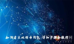 如何建立比特币钱包：详细步骤和技巧