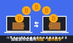 门罗币iOS钱包区块同步慢的原因与解决方案
