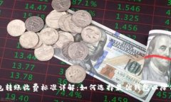 比特币钱包转账收费标准详解：如何选择最优钱