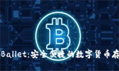 比特币钱包Ballet：安全便捷的数字货币存储解决