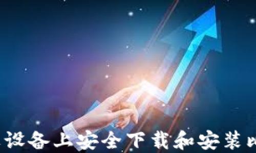 
如何在苹果设备上安全下载和安装比特币钱包？