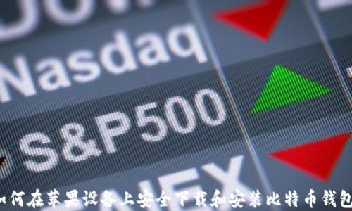 
如何在苹果设备上安全下载和安装比特币钱包？