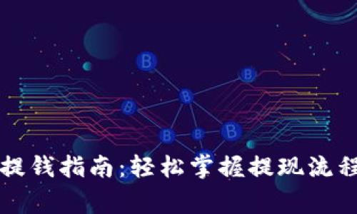 比特币钱包提钱指南：轻松掌握提现流程与注意事项