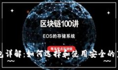莱特币钱包详解：如何选择和使用安全的莱特币