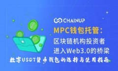 数字USDT货币钱包的选择与使用指南