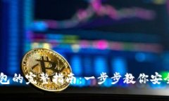 USDT提到钱包的完整指南：一步步教你安全快捷地
