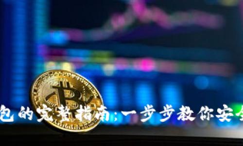 USDT提到钱包的完整指南：一步步教你安全快捷地转账