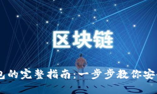 USDT提到钱包的完整指南：一步步教你安全快捷地转账