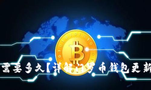 门罗币更新钱包需要多久？详解门罗币钱包更新流程与注意事项