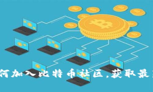 比特币钱包群：为何加入比特币社区，获取最新投资资讯与技巧