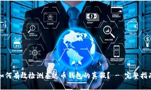 如何有效检测泰达币钱包的真假？ - 完整指南