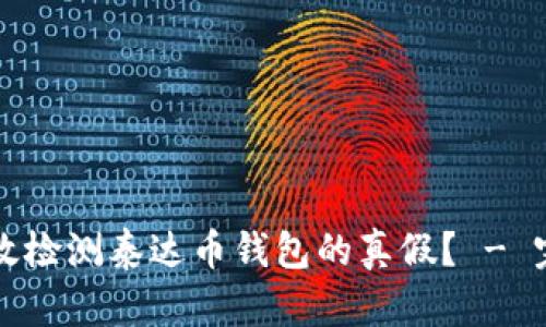 如何有效检测泰达币钱包的真假？ - 完整指南