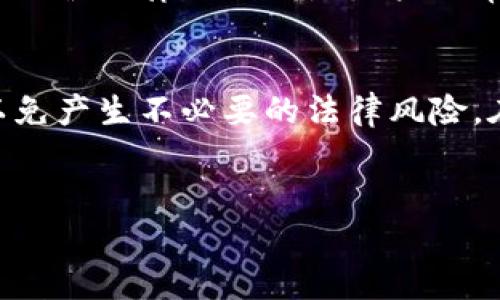 在讨论泰达公司（Tether）是否可以划扣冷钱包中的币之前，有必要先了解相关概念及背景信息。

什么是冷钱包？
冷钱包是一种加密货币存储方式，通常是指不连接互联网的钱包，比如硬件钱包或纸钱包。因为这种冷存储方式能够有效防止黑客入侵，所以被广泛认为是保管大量加密资产的安全方案。对于持有长期投资的用户来说，冷钱包是一个理想选择。相较之下，热钱包则是随时可以用于交易的在线钱包，尽管方便，但安全性较差。

泰达公司简介
泰达公司成立于2014年，是一种以美元为基础的稳定币，也被称为USDT。在加密货币市场中，稳定币的重要性逐渐凸显，它们为用户提供了一种相对稳定的价值存储和交易媒介。泰达公司声称每一个发行的USDT都与一美元等值储备相挂钩。因此，用户可以将泰达的稳定币视作与法币相对接的资产。

划扣的概念和适用场景
划扣是指在法律、合约或政策的框架内，从用户的资产中强制提取规定金额的行为。一般而言，这种行为需要经过法律程序或者用户的同意。合法的划扣通常出现在税务、罚款、债务偿还等场合。在加密货币的世界，划扣的流程相对复杂，因为资产的去中心化特性使得许多传统金融方式无法简单应用。

泰达公司能否划扣冷钱包中的币？
在探讨泰达是否可以划扣冷钱包中的币时，需要深入分析几个层面。首先，泰达作为发行稳定币的公司，拥有对其系统内的代币的管理权。然而，冷钱包的私钥正是用户控制其资产的关键，未持有私钥的情况下，任何外部机构，包括泰达，都无法直接对冷钱包中的资产进行操作。因此，简单来说，泰达无法直接划扣用户冷钱包中的币。

但这并不意味着没有例外情况
尽管泰达无法直接访问用户的冷钱包资产，但在某些情况下，如果用户在兑换USDT或使用相关服务时同意了某些条款，就可能会有额外的法律责任或合规措施。例如，在反洗钱（AML）和了解你的客户（KYC）法规影响下，有时涉及的法律程序可能会涉及冻结用户某些资产。

用户的权利与义务
用户在使用泰达的服务前，应确保充分了解平台的相关条款与政策。尽管持有冷钱包的用户有绝对的资产控制权，一旦涉及到法律问题或违规行为，用户还是可能面临账户冻结或资产划扣的风险。因此，保持对资产的合规性和对相关法规的了解是相当重要的。

安全性与风险管理
在数字资产日益受到重视的今天，安全性变得尤为重要。用户应确保冷钱包的私钥安全保管，避免因丢失或被盗导致资产损失。同时，选择正规渠道避免碰触法律红线也是用户日常管理资产的重要环节。了解市场动态和监管要求，可以帮助用户在这个充满不确定性的领域中更好地保护自己的权益。

总结
总的来说，泰达公司无法直接划扣用户冷钱包中的币，因为冷钱包确保用户对资产的完全控制。然而，用户在使用泰达服务时仍需遵循相关法律法规，以免产生不必要的法律风险。在投资和管理加密货币时，保持信息透明和安全意识至关重要。

泰达公司,冷钱包,资产划扣/guanjianci
泰达公司是否能划扣冷钱包中的币？