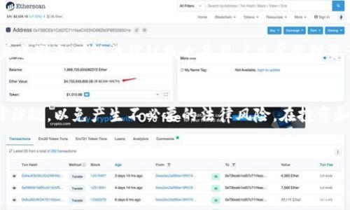 在讨论泰达公司（Tether）是否可以划扣冷钱包中的币之前，有必要先了解相关概念及背景信息。

什么是冷钱包？
冷钱包是一种加密货币存储方式，通常是指不连接互联网的钱包，比如硬件钱包或纸钱包。因为这种冷存储方式能够有效防止黑客入侵，所以被广泛认为是保管大量加密资产的安全方案。对于持有长期投资的用户来说，冷钱包是一个理想选择。相较之下，热钱包则是随时可以用于交易的在线钱包，尽管方便，但安全性较差。

泰达公司简介
泰达公司成立于2014年，是一种以美元为基础的稳定币，也被称为USDT。在加密货币市场中，稳定币的重要性逐渐凸显，它们为用户提供了一种相对稳定的价值存储和交易媒介。泰达公司声称每一个发行的USDT都与一美元等值储备相挂钩。因此，用户可以将泰达的稳定币视作与法币相对接的资产。

划扣的概念和适用场景
划扣是指在法律、合约或政策的框架内，从用户的资产中强制提取规定金额的行为。一般而言，这种行为需要经过法律程序或者用户的同意。合法的划扣通常出现在税务、罚款、债务偿还等场合。在加密货币的世界，划扣的流程相对复杂，因为资产的去中心化特性使得许多传统金融方式无法简单应用。

泰达公司能否划扣冷钱包中的币？
在探讨泰达是否可以划扣冷钱包中的币时，需要深入分析几个层面。首先，泰达作为发行稳定币的公司，拥有对其系统内的代币的管理权。然而，冷钱包的私钥正是用户控制其资产的关键，未持有私钥的情况下，任何外部机构，包括泰达，都无法直接对冷钱包中的资产进行操作。因此，简单来说，泰达无法直接划扣用户冷钱包中的币。

但这并不意味着没有例外情况
尽管泰达无法直接访问用户的冷钱包资产，但在某些情况下，如果用户在兑换USDT或使用相关服务时同意了某些条款，就可能会有额外的法律责任或合规措施。例如，在反洗钱（AML）和了解你的客户（KYC）法规影响下，有时涉及的法律程序可能会涉及冻结用户某些资产。

用户的权利与义务
用户在使用泰达的服务前，应确保充分了解平台的相关条款与政策。尽管持有冷钱包的用户有绝对的资产控制权，一旦涉及到法律问题或违规行为，用户还是可能面临账户冻结或资产划扣的风险。因此，保持对资产的合规性和对相关法规的了解是相当重要的。

安全性与风险管理
在数字资产日益受到重视的今天，安全性变得尤为重要。用户应确保冷钱包的私钥安全保管，避免因丢失或被盗导致资产损失。同时，选择正规渠道避免碰触法律红线也是用户日常管理资产的重要环节。了解市场动态和监管要求，可以帮助用户在这个充满不确定性的领域中更好地保护自己的权益。

总结
总的来说，泰达公司无法直接划扣用户冷钱包中的币，因为冷钱包确保用户对资产的完全控制。然而，用户在使用泰达服务时仍需遵循相关法律法规，以免产生不必要的法律风险。在投资和管理加密货币时，保持信息透明和安全意识至关重要。

泰达公司,冷钱包,资产划扣/guanjianci
泰达公司是否能划扣冷钱包中的币？