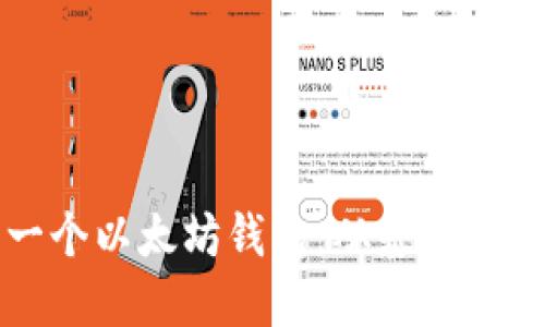 如何自己开发一个以太坊钱包：从基础到高级的全面指南