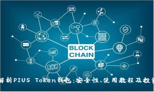 全面解析PIUS Token钱包：安全性、使用教程及投资潜力