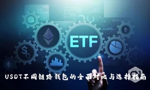 USDT不同链路钱包的全面对比与选择指南